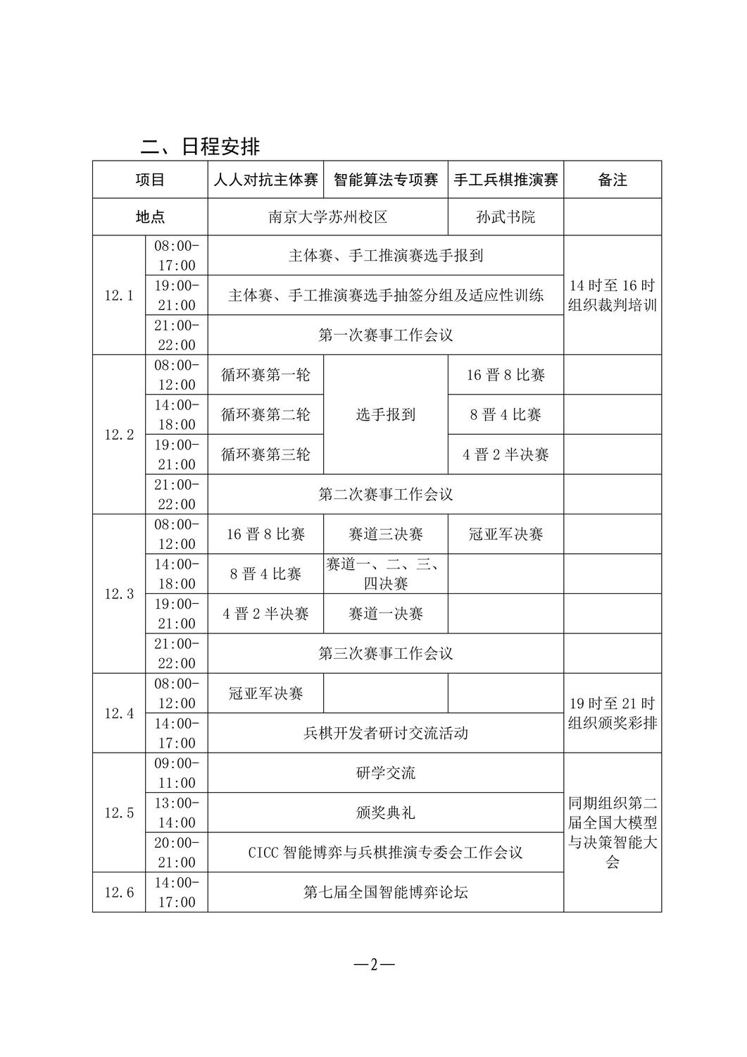 关于组织2025第九届全国兵棋推演大赛总决赛暨第七届智能博弈论坛活动的通知1117(3)_02.jpg