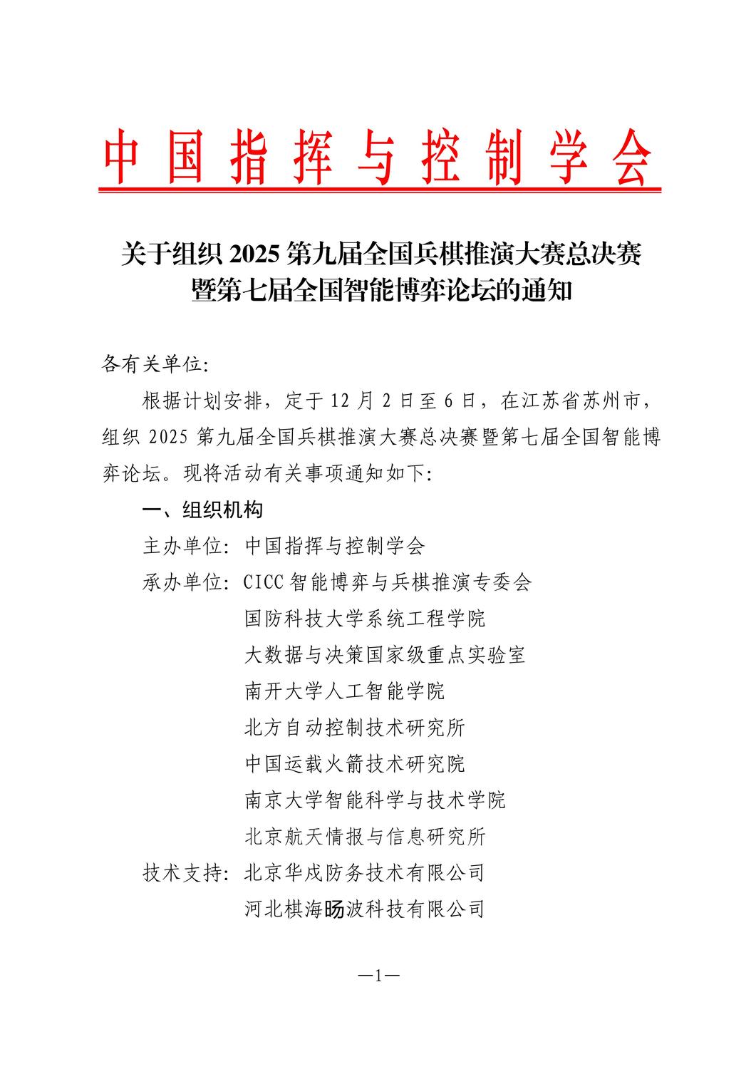 关于组织2025第九届全国兵棋推演大赛总决赛暨第七届智能博弈论坛活动的通知1117(3)_01.jpg