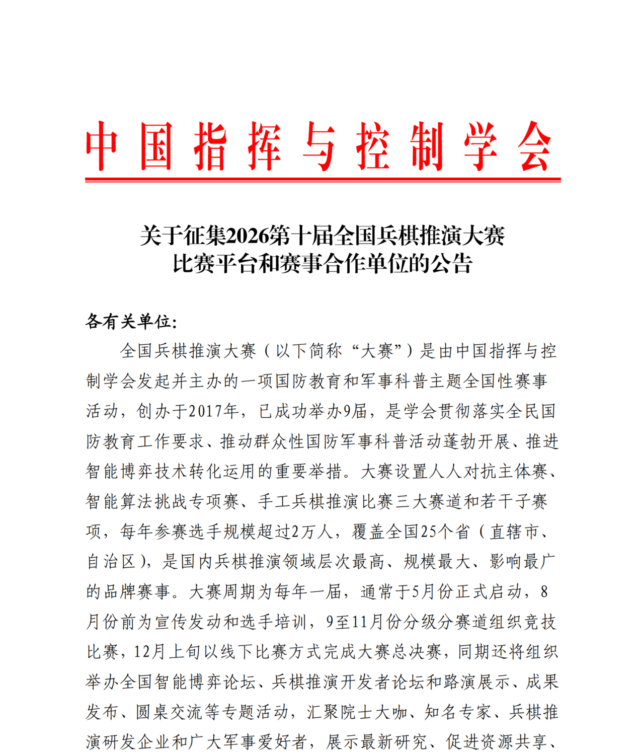 征集比赛平台和合作单位的公告_01.png